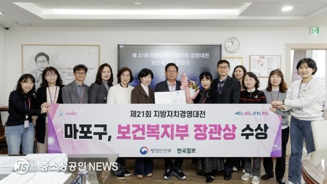 마포구가 제21회 대한민국 지방자치 경영대전에서 우수상인 보건복지부 장관상을 받았다.