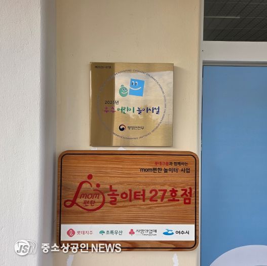 여수시 mom편한 공공형 실내놀이터, 행안부 ‘우수어린이놀이시설’ 선정