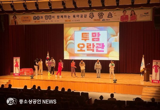 여수시(시장 정기명)는 지난 6일 여수문화홀에서 열린 제20회 임산부의 날 기념행사가 ‘육아공감 힐링코미디쇼 투맘쇼’ 공연과 함께 성황리에 마무리됐다고 밝혔다.