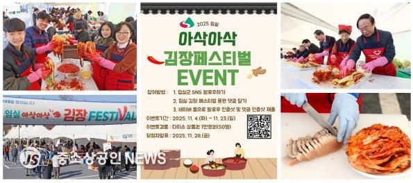 김장은 임실에서… 김장페스티벌 응원댓글 이벤트 열기도 후끈