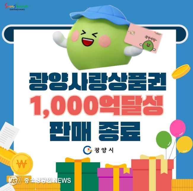 광양시, 광양사랑상품권 1,000억 원 판매 달성