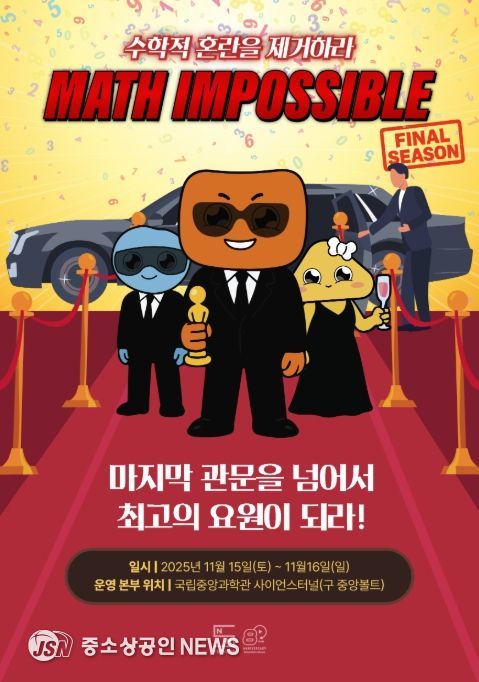 Math Impossible(매쓰 임파서블) 파이널 시즌 홍보 포스터