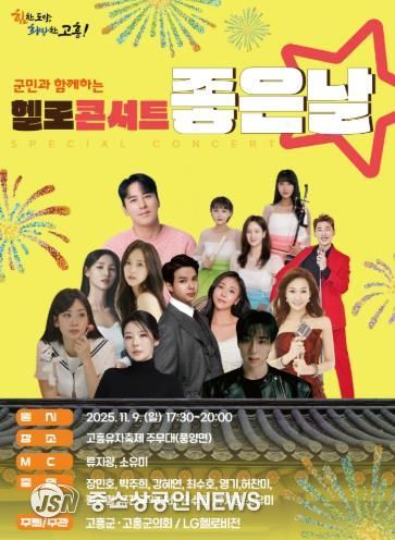 고흥군, 군민과 함께하는‘헬로콘서트 좋은날’고흥유자축제장에서 개최