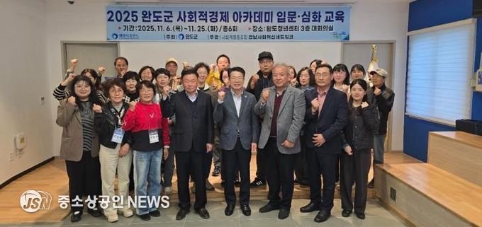 완도군, 사회적 경제 주체 발굴·육성 아카데미 개강