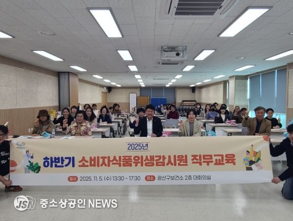 광산구, 하반기 소비자식품위생감시원 직무교육 실시