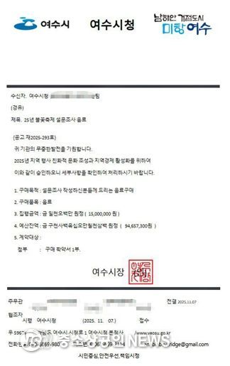 ‘25년 불꽃축제 설문조사 음료‘라는 제목의 여수시청 공문을 모방한 사칭 문서