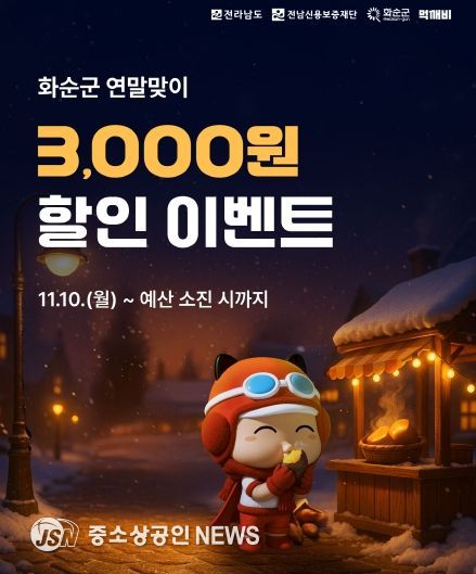 화순군 연말맞이 할인이벤트 홍보 이미지(배너)