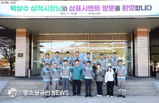 박상수 삼척시장, ㈜삼표시멘트 현장 방문