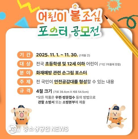 어린이 불조심 포스터 공모전