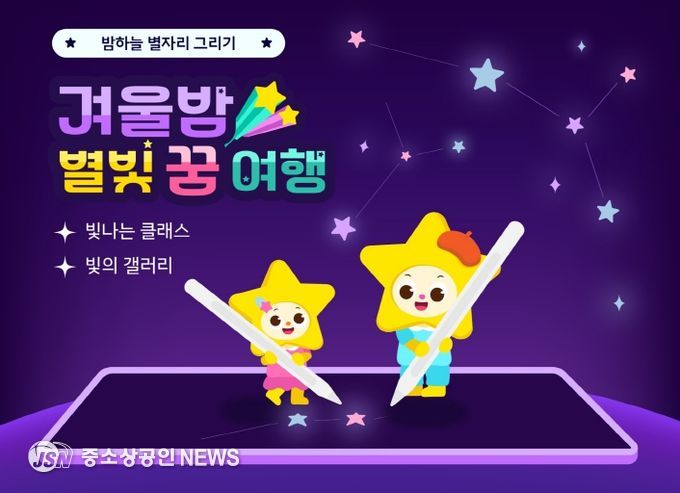 빛나는 아이나라 '겨울밤, 별빛 꿈여행'(이미지)