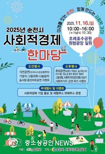 ‘2025 순천시 사회적경제 한마당’ 오는 16일 개최