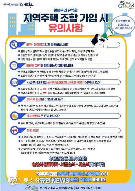 순천시, 지역주택조합 가입 시 철저한 확인 당부