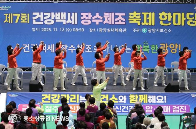 광양시, '제7회 건강백세 장수체조 축제한마당' 성황리 개최