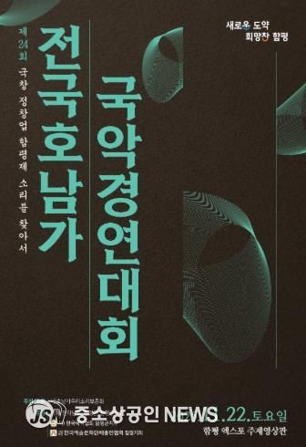 ‘함평천지’ 에서 제24회 전국 호남가 국악경연대회 열린다