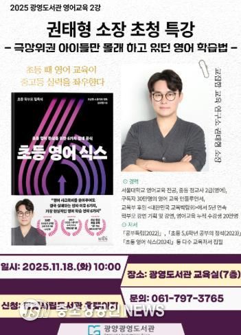 광양광영도서관, ‘권태형 소장 초청 부모특강’ 운영