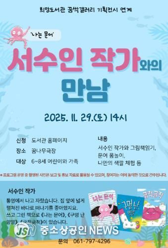 광양희망도서관, '나는 문어' 서수인 작가와의 만남 운영