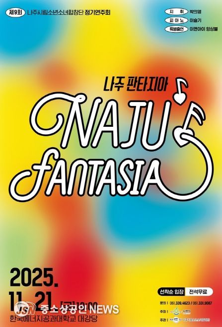 나주시립소년소녀합창단 제9회 정기연주회 홍보 포스터.