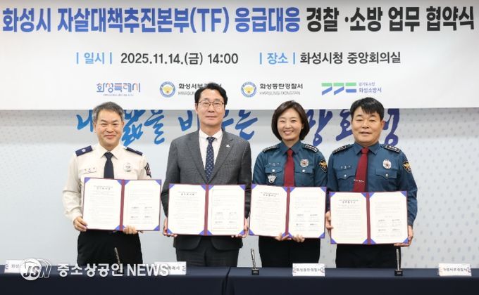 정명근 화성특례시장(중앙 좌측), 강은미 동탄경찰서장(중앙 우측), 이재홍 서부경찰서장(우측), 장재구 화성소방서장(좌측)이 협약서를 들고기념 촬영을 하고 있다