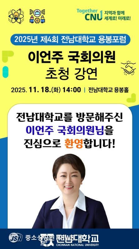 2025 제4회 전남대학교 용봉포럼