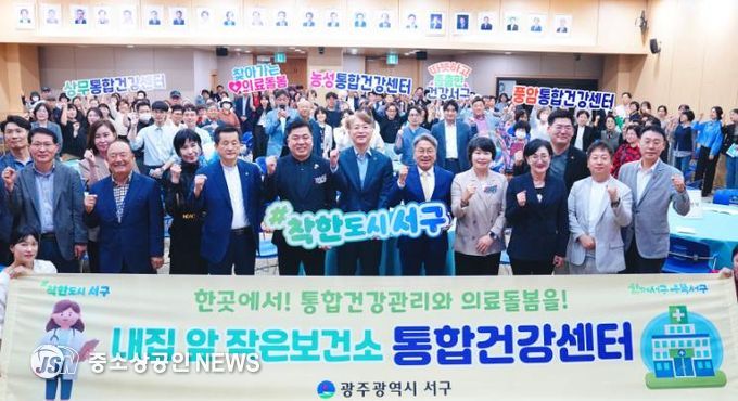 서구보건소 통합건강센터 개소식