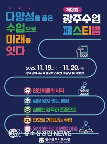 ‘다양성 품은 수업으로 미래를 잇다’ 광주광역시교육청, ‘수업페스티벌’ 연다