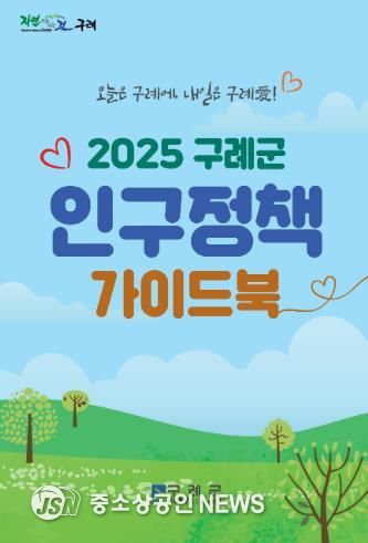 구례군, 생애주기별 맞춤형 인구정책 가이드북 발간