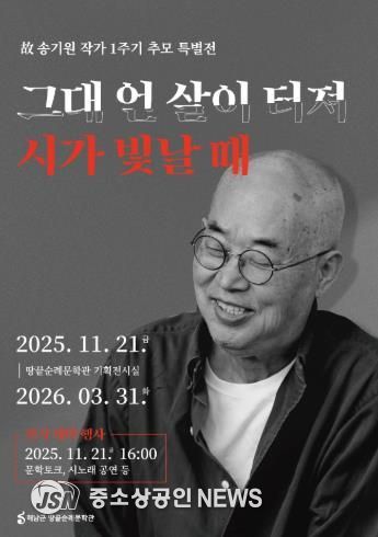 땅끝순례문학관, 故 송기원 작가 1주기 추모 특별전 개최