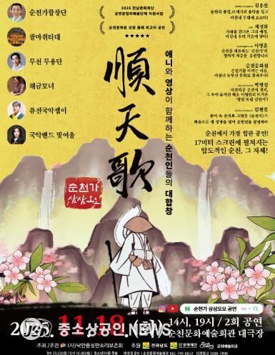 순천시 (사)낙안읍성판소리보존회, 융복합 공연 '순천가:삼삼오오' 개최