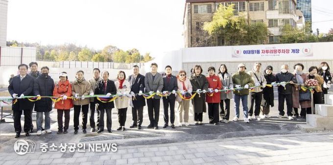 이태원1동 자투리땅 주차장 준공식 색줄 자르기(테이프 커팅)