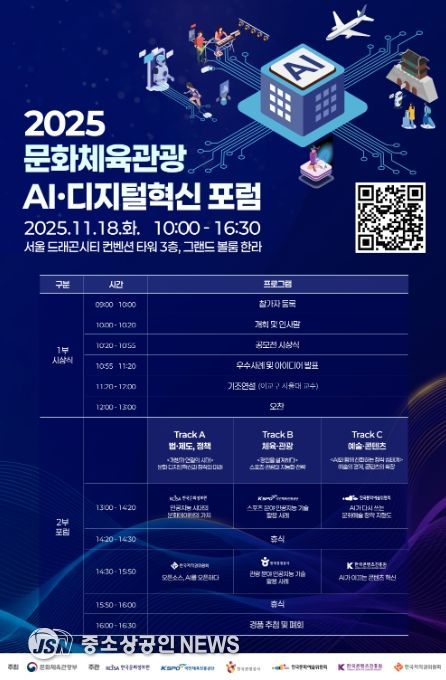 ‘2025 문화체육관광 인공지능(AI)·디지털혁신 포럼’ 포스터