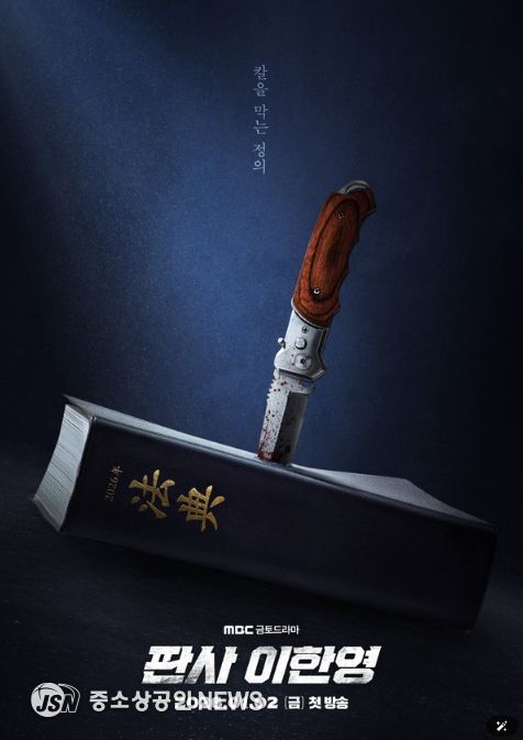 사진 제공: MBC 새 금토드라마 <판사 이한영>