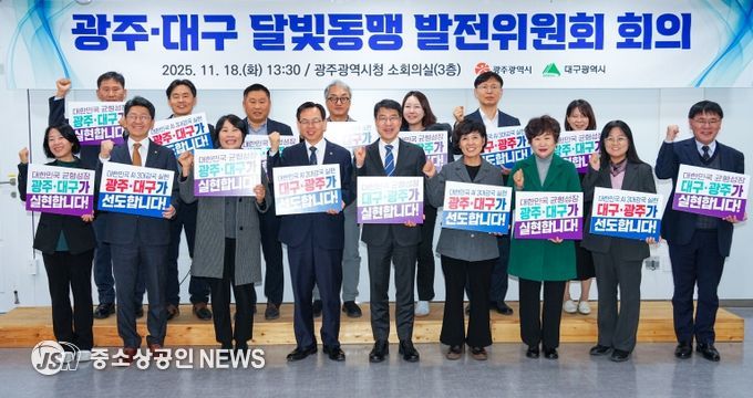 광주·대구 달빛동맹발전위원회 회의