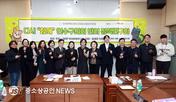연수구의회 “함께” 반려문화 연구회, 최종보고회 개최