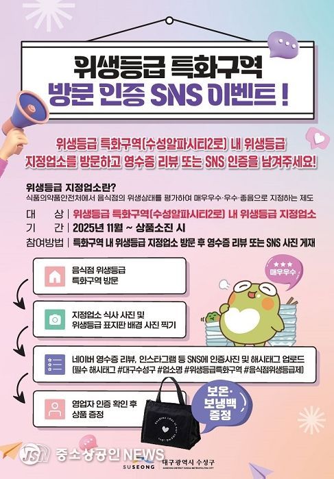 ‘위생특급 특화구역 방문 인증 SNS 이벤트’ 포스터