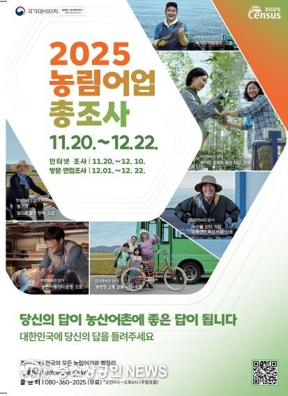 영광군, ‘2025 농림어업총조사’ 실시