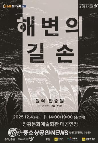 한승원 소설 ‘해변의 길손’ 고향 장흥에서 연극으로 재탄생