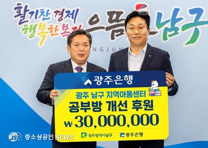 광주은행, 남구청에 ‘희망이 꽃피는 공부방’ 후원금 3천만 원 기탁