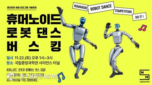 ‘휴머노이드 로봇 댄스 버스킹’ 포스터