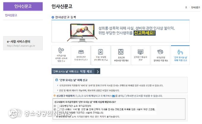 전자인사관리시스템(e-사람) 내 익명 신고센터 화면