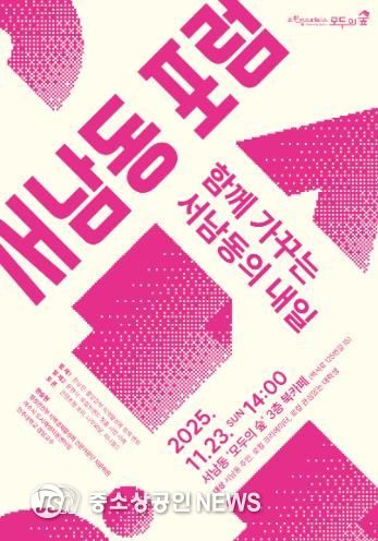 23일 ‘서남동 포럼–함께 가꾸는 서남동의 내일’ 개최