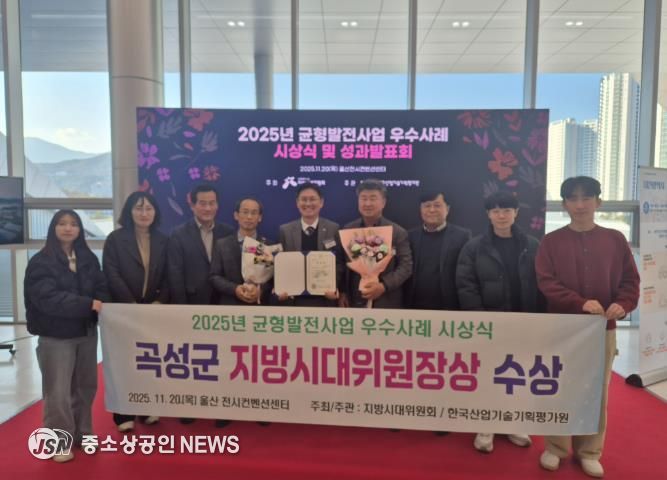 전남 곡성군이‘2025년 지역균형발전사업 우수사례 시상식’에서 우수사례 추진 기관 표창(지방시대위원장상)을 받고 있다.