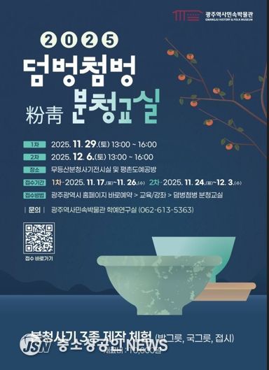 광주광역시, 국가사적 충효동요지서 배우는 ‘분청교실’