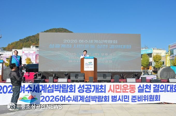 여수시, 섬박람회 성공개최 시민운동 실천 결의대회