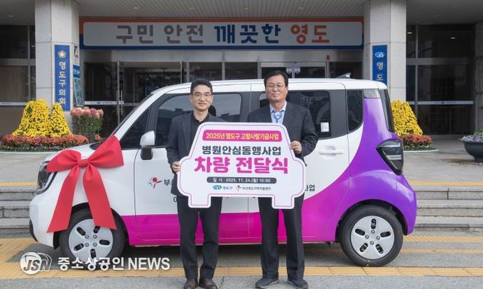영도구, 2025년 고향사랑기금 활용 병원안심동행사업 차량 전달식 개최