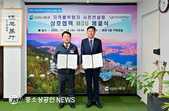 부산 서구청 - 한국국토정보공사 남부지사 지적불부합지 사전컨설팅 업무협약(MOU) 체결