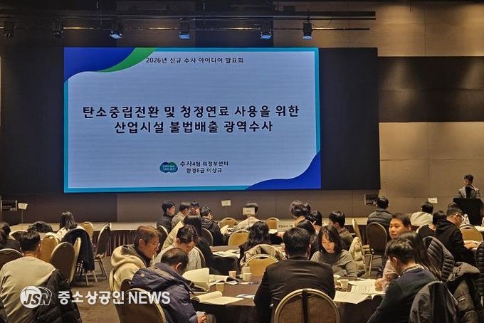 신규수사 아이디어 발표회