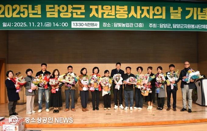 담양군, ‘2025 자원봉사자 기념식’ 성황리 개최 … 자원봉사자 200여 명 참석