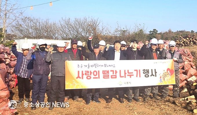 나주시는 올해 숲 가꾸기 사업 추진 과정에서 발생한 목재 부산물을 취약계층 32가구에 땔감으로 전달하는 ‘사랑의 땔감 나누기’ 행사를 개최했다.