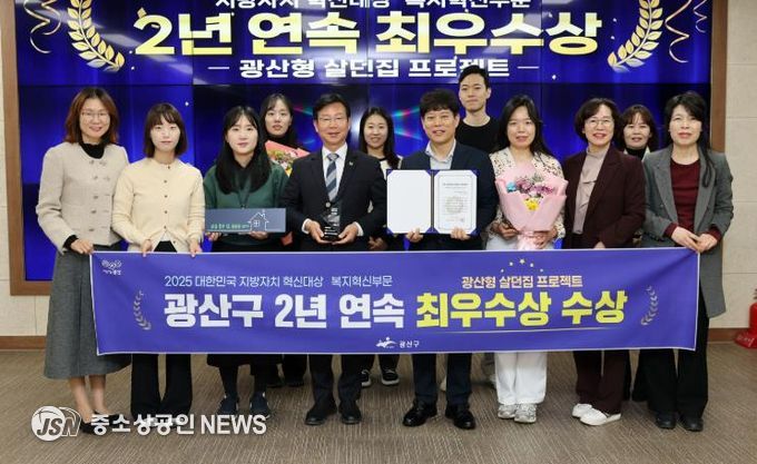 광산구가 ‘2025 대한민국 지방자치 혁신대상’에서 2년 연속 최우수상을 받았다. 이 상으로 광산구 ‘살던집 프로젝트’는 복지 혁신 평가 2관왕을 기록하게 됐다.
