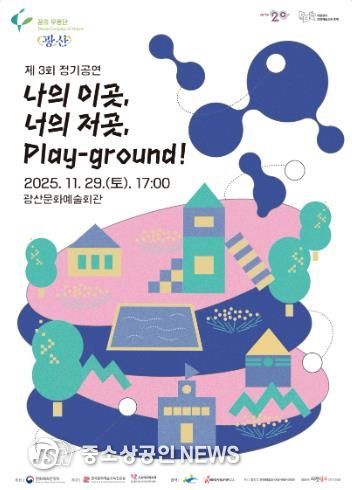 광산구 꿈의 무용단 ‘광산’ 제3회 정기 공연 포스터.